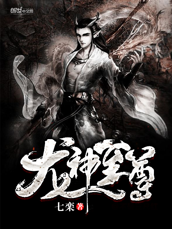 龙神至尊章节列表