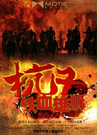 抗日之铁血雄师章节列表