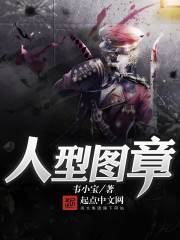 人型图章章节列表