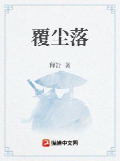 覆尘落章节列表