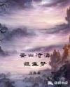 云山沧海狐生梦章节列表
