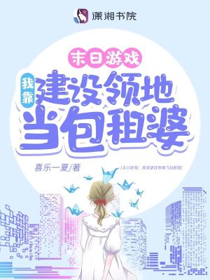 末日游戏：我靠建设领地当包租婆章节列表