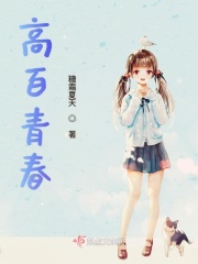 高百青春章节列表