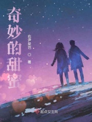 奇妙的甜蜜章节列表