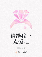 请给我一点爱吧章节列表