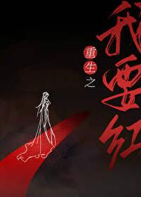 重生之我要红章节列表