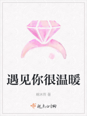 遇见你很温暖章节列表