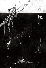 一屋暗灯章节列表