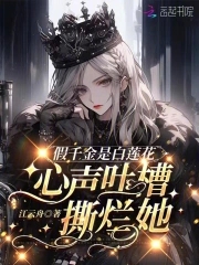 开局吐槽白莲花，真千金豪门团宠章节列表