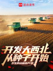 开发大西北从种子开始章节列表