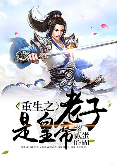 重生之老子是皇帝章节列表