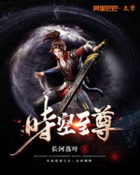 时空至尊章节列表