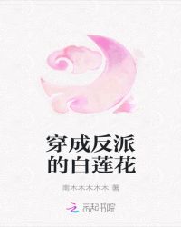 穿成反派的白莲花章节列表