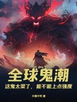 全球鬼潮：这鬼太菜了，能不能上点强度章节列表