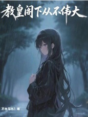 教皇阁下从不伟大章节列表