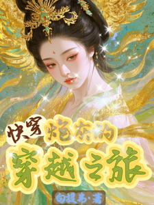 快穿之炮灰的穿越之旅章节列表