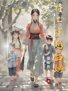 特工穿越后妈章节列表