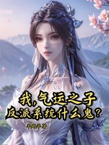 我，气运之子，反派系统什么鬼？章节列表