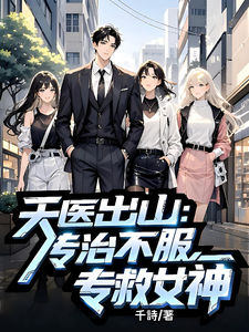 天医出山：专治不服，专救女神章节列表
