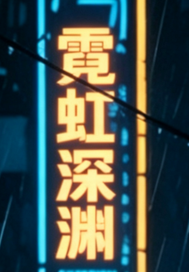 霓虹深渊章节列表