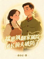 揣崽飒翻家属院，团长前夫破防了章节列表