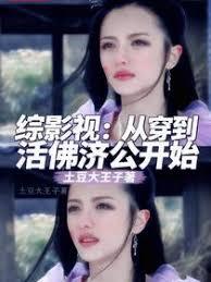 综影视：从穿到活佛济公开始章节列表