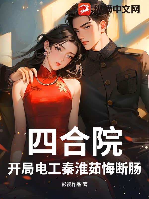 四合院：开局电工秦淮茹悔断肠章节列表