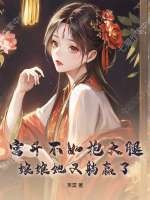 宫斗不如抱大腿，娘娘她又躺赢了章节列表