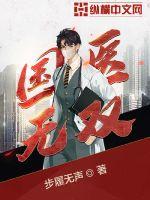 国医无双章节列表