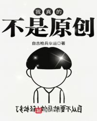 我真的不是原创章节列表