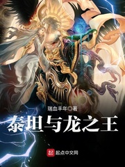 泰坦与龙之王章节列表