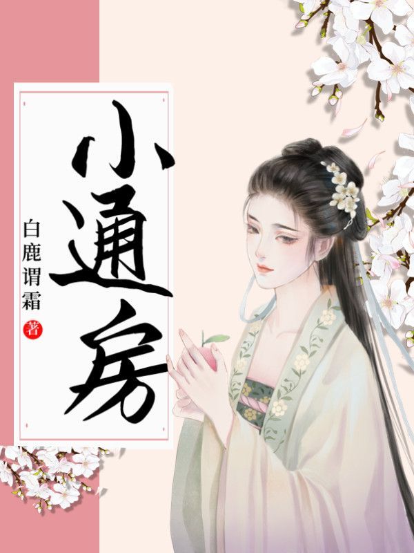 通房宠章节列表