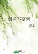 剑名不奈何章节列表