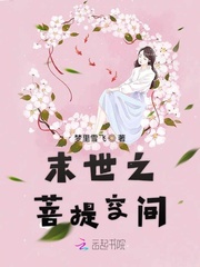 末世之菩提空间章节列表