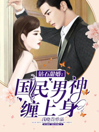 钻石甜婚：男神缠上身章节列表